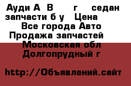 Ауди А4 В5 1995г 1,6седан запчасти б/у › Цена ­ 300 - Все города Авто » Продажа запчастей   . Московская обл.,Долгопрудный г.